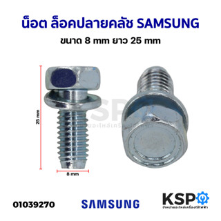 น็อต ล็อคปลายคลัช แกนซักเครื่องซักผ้า SAMSUNG ซัมซุง ขนาด 8mm ยาว 25mm อะไหล่เครื่องซักผ้า