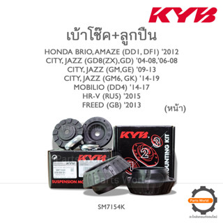 KYB เบ้าโช๊ค+ลูกปืนหน้า HONDA BRIO /AMAZE /CITY /JAZZ /MOBILIO /HR-V /FREED (SM7154K) / (ราคาต่อ 1 คู่)