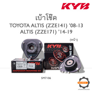 KYB เบ้าโช๊คหน้า TOYOTA ALTIS(ZRE141, ZZE141) ปี 2008-2013 / ALTIS(ZRE171,ZZE171) ปี 2014-2019(SM7106) **ราคาต่อ 1 คู่**