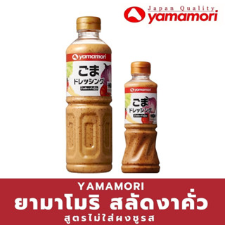 Yamamori ยามาโมริ น้ำสลัดงาคั่ว สูตรไม่มีผงชูรส 1L. และ 220 M