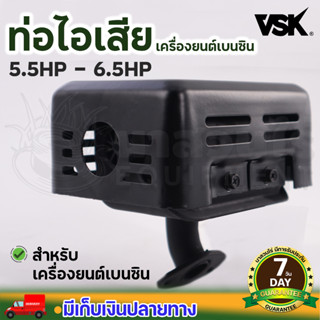 ท่อไอเสียเครื่องยนต์เบนซิน 5.5 HP - 6.5 HP สินค้ามาตรฐาน นาสวนไร่