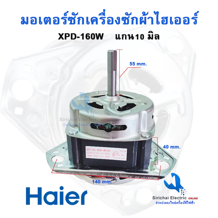 มอเตอร์ถังซัก เครื่องซักผ้า 160W แกน10 มิล12uf XPD-160W อะไหล่เครื่องซักผ้า ไฮเออร์ มอเตอร์ถังซัก**XPD-160/10