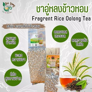 🌾🌾ชาอู่หลงข้าวหอม(Fragrant Rice Oolong Tea)(บรรจุ100กรัม)ข้าวหอมรสชาตินุ่ม หอมมีเอกลักษณ์เฉพาะตัว