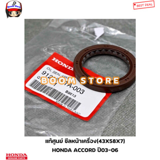 HONDA แท้ศูนย์ ซีลหน้าเครื่อง(43X58X7) HONDA ACCORD ปี03-06 รหัสแท้.91212RTA003