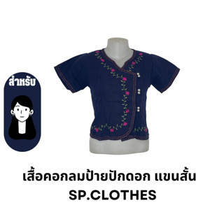 เสื้อคอกลมป้ายปักดอก แขนสั้น   SP.CLOTHES