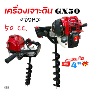 เครื่องเจาะดิน เครื่องเจาะหลุม รุ่น GX50 4 จังหวะ พร้อมดอกเจาะ