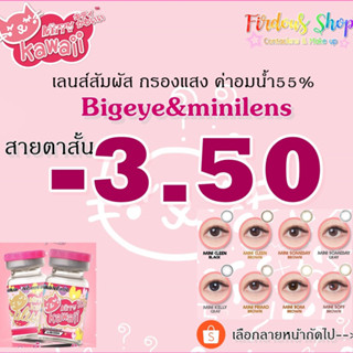 เลนส์กรองแสง "สายตาสั้น 350 "By KittyKawaii Plus