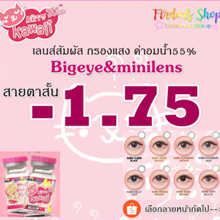 เลนส์กรองแสง "สายตาสั้น 175 " รายเดือน Kitty Kawaii Plus