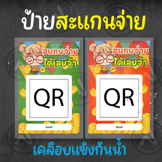 ป้ายสแกนจ่ายเคลือบแข็งกันน้ำ