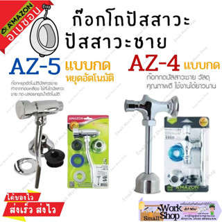 AMAZON อเมซอน ก๊อกกด อัตโนมัติ พลัชวาล์ว โถปัสสาวะชาย ก๊อกโถชาย อุปกรณ์ ก๊อกกดโถปัสสาวะชาย รุ่น AZ-5 AZ-4