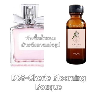 หัวน้ำหอมกลิ่น Cherie Blooming Bouquet D68 ไม่ผสมแอลกอฮอล์