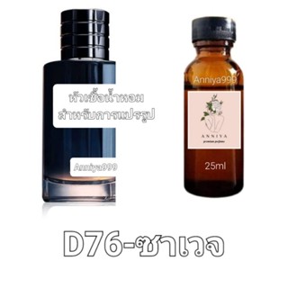 หัวน้ำหอมกลิ่น ซาเวจ D76 ไม่ผสมแอลกอฮอล์