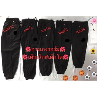 (1)#กางเกงวอร์มสีดำล้วน(เด็กเล็กและเด็กโต)กางเกงวอมพละขายาวสีดำขารัดเด็ก#