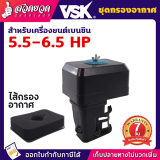 กรองอากาศแบบแห้ง กรองอากาศ อะไหล่เครื่องยนต์เบนซิน 5.5/6.5/13 HP อะไหล่เครื่องยนต์เล็ก (ประกัน 7 วัน) สวดยวด