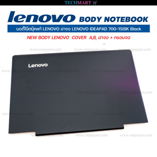 บอดี้โน๊ตบุ๊คแท้ LENOVO ฝาจอ LENOVO IDEAPAD 700-15ISK. Black NEW BODY LENOVO  COVER  A,B, ฝาจอ + กรอบจอ