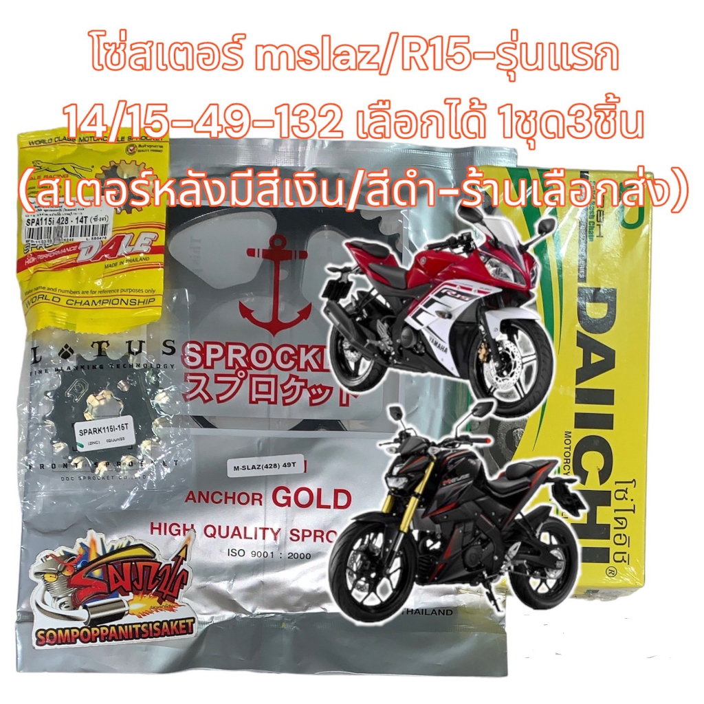 แยกขาย โซ่สเตอร์ MSLAZ/R15-รุ่นแรก 14/15-49-132 (เลือกได้) หลังดำ/เงิน-ร้านเลือกส่ง 1ชุด3ชิ้น OTOP