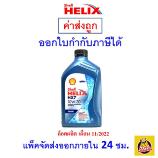 ✅ส่งไว | ใหม่ | ของแท้ ✅ น้ำมันเครื่อง Shell HX7 10W-30 10W30 ดีเซล กึ่งสังเคราะห์ 1 ลิตร