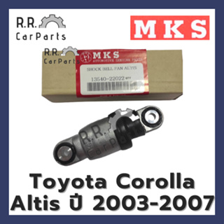 โช้คดันสายพาน Toyota Corolla Altis ปี 2003-2007 ยี่ห้อ MKS