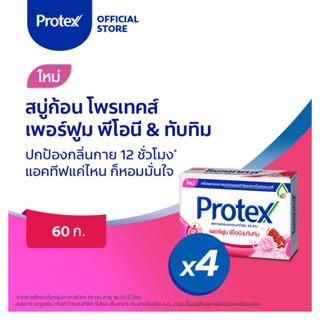 สบู่ก้อนโพรเทคส์ เพอร์ฟูมพีโอนีทับทิม 60 กรัม x4 PROTEX BS Perfume Peony &amp; Pomegranate 60g x4