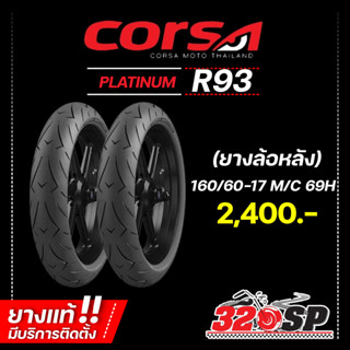 ยาง CORSA PLATINUM R93 ขอบ 17 รหัส 110/70-17/ 120/60-17 / 150/60-17 / 160/60-17 ส่งไว !!! 320SP