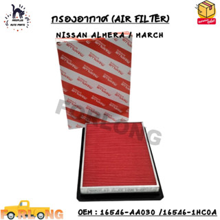 กรองอากาศ (AIR FILTER) NISSAN ALMERA / MARCH OEM : 16546-AA030 /16546-1HC0A