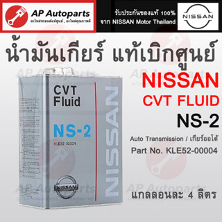 แท้ศูนย์ 100% NISSANน้ำมันเกียร์ออโต้ CVT NS-2 (4 ลิตร) เบอร์แท้ KLE52-00004 March, Almera, Sylphy, Pulsar, Juke