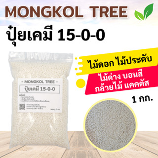 Mongkol Tree ปุ๋ยเคมี 15-0-0 บรรจุ 1 กก. เร่งโต รวดเร็ว แข็งแรง เร่งเขียว ยืดต้น ออกดอกไว ผลผลิตมีคุณภาพ