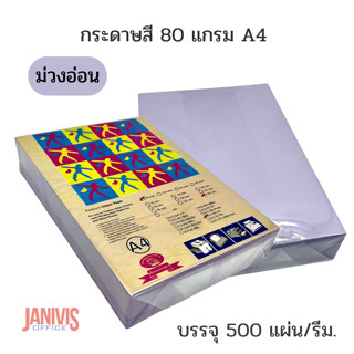 กระดาษสีถ่ายเอกสาร 80 แกรม A4 สีม่วงอ่อน 500 แผ่น