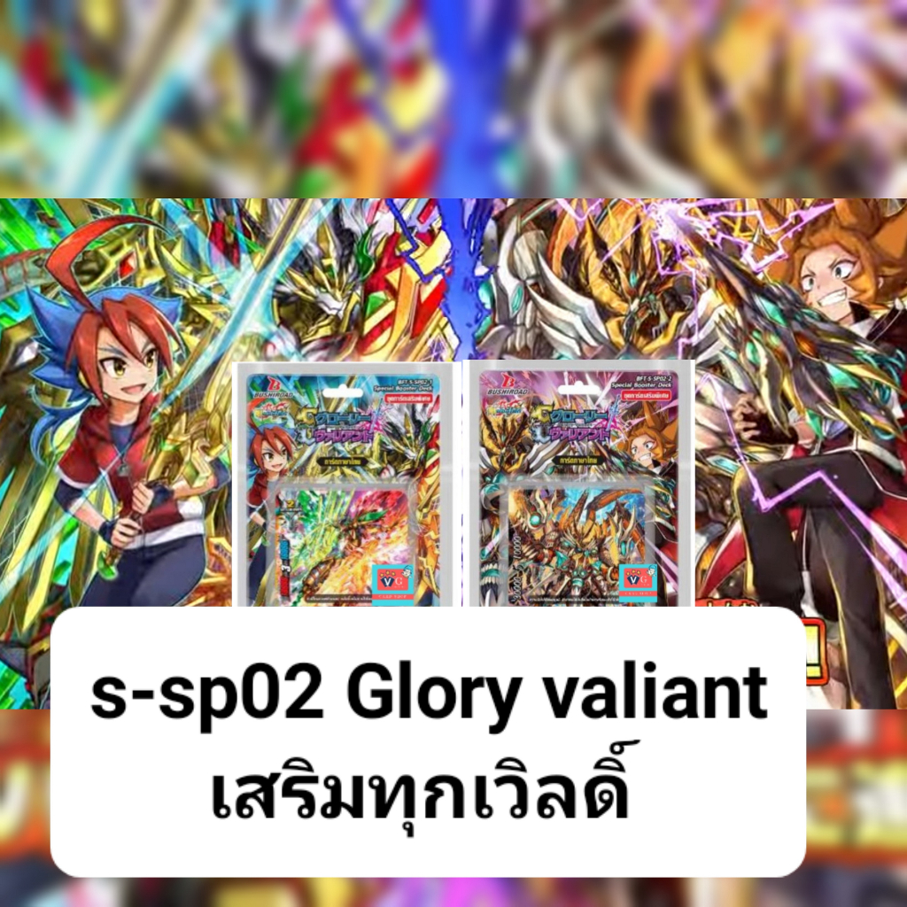 s-sp02 มังกรคำสาป มังกรเทพ ดราก็อต ลอสต์ เทพไฟฟ้า ทัพสวรรค์ ทรงกลมฟ้า คอสโม่แมน บัดดี้ไฟท์ glory val