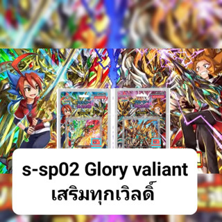 s-sp02 มังกรคำสาป มังกรเทพ ดราก็อต ลอสต์ เทพไฟฟ้า ทัพสวรรค์ ทรงกลมฟ้า คอสโม่แมน บัดดี้ไฟท์ glory valiant