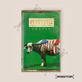 เทปเพลง เทปคาสเซ็ต เทปคาสเซ็ท Cassette Tape เทปเพลงไทย คาราวาน CARAVAN อัลบั้ม : ยูเอส เจแปน US. J. PAN