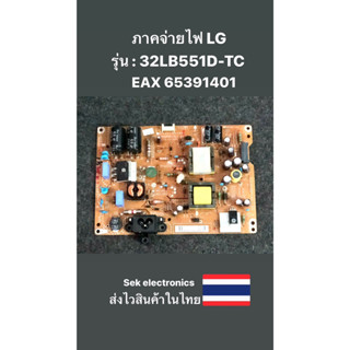 ภาคจ่ายไฟ TV LG รุ่น : 32LB551D-TC (EAX 65391401) ของถอด