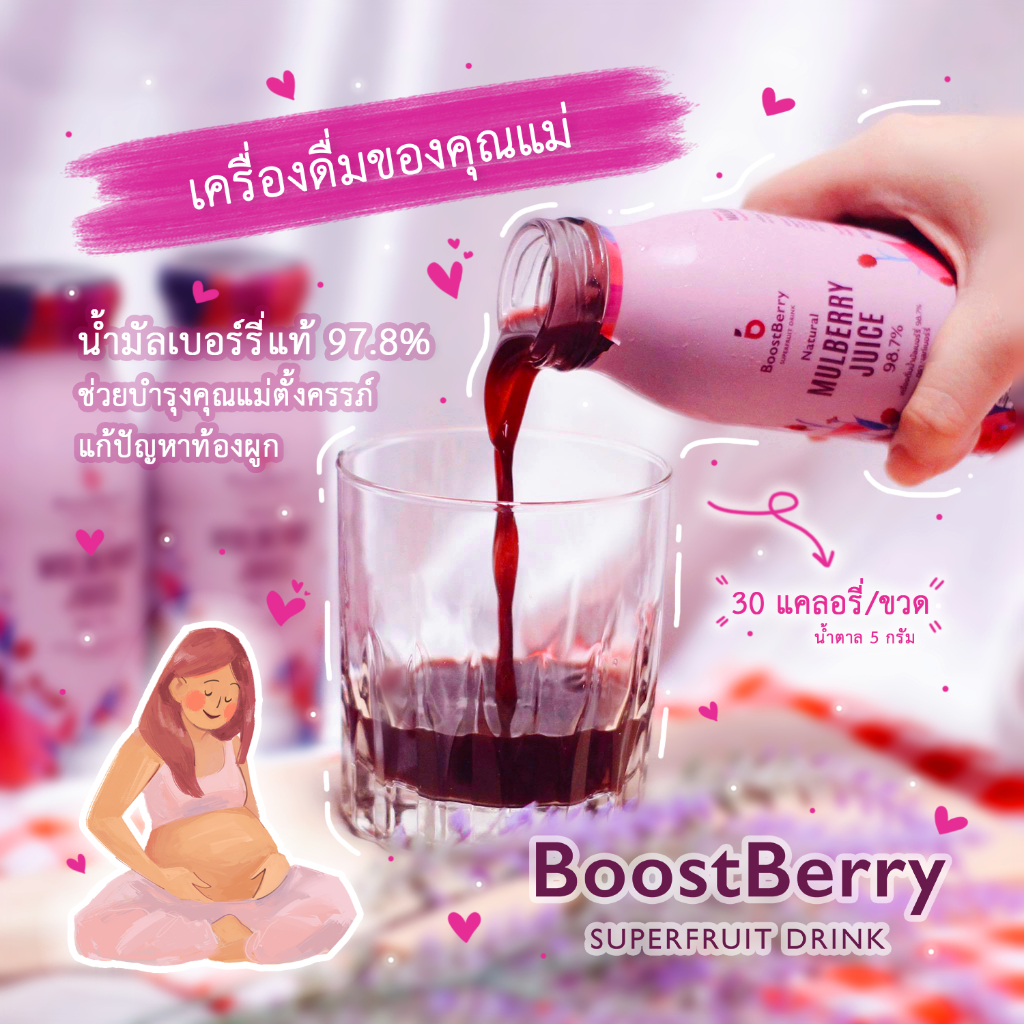 น้ำมัลเบอร์รี่แท้ 98.7% 24 ขวด BoostBerry ดูแลสุขภาพคุณแม่ตั้งครรภ์ บูสท์เบอร์รี่ Mulberry Juice น้ำลูกหม่อน ลูกหม่อน