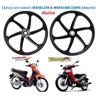 [1ข้าง] เฉพาะล้อหน้า WAVE125R &amp; WAVE100S ปี2005 (ดิสเบรค) ขอบ17 สีดำ ล้อหน้าWAVE125R เฟืองไมล์  ล้อหน้าWAVE100Sยูบอกซ์