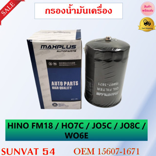 กรองน้ำมันเครื่อง HINO หกล้อ สิบล้อ FM18 / HO7C / JO5C /JO7C / WO6E รหัส 15607-1671,1431,1590,1750,1780,1840,1841