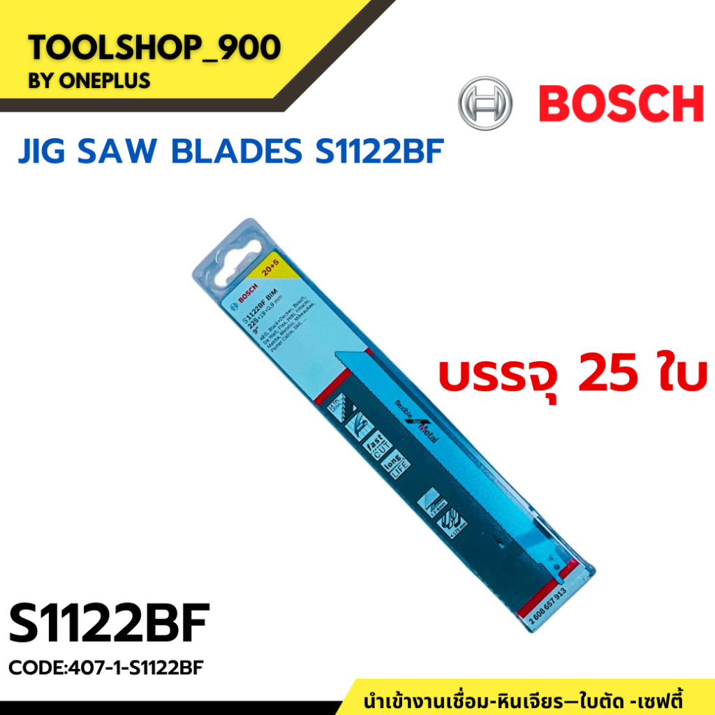 ใบเลื่อยจิ๊กซอ 25ชิ้น/แพ็ค BIM เลื่อยอเนกประสงค์ สำหรับเครื่องเลื่อยชัก รุ่น S1122BF BOSCH JIG SAE B