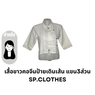 เสื้อขาวคอจีนป้ายเดินเส้น แขน3ส่วน sp.clothes