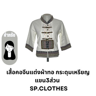 เสื้อคอจีนแต่งผ้าทอ กระดุมเหรียญ แขน3ส่วน   SP.CLOTHES
