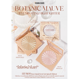 HF8109 SIVANNA COLORS BOTANIC HIGHTLIGHT ไฮไลท์หน้า ไฮไลท์เนื้อเบค ชิมเมอร์เนื้อละเอียด ใช้ได้ทั