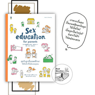 (สินค้ามือหนึ่ง) หนังสือ Sex education for parents คุยกับลูกเรื่องเพศศึกษาให้เป็นวิชาที่ไม่ต้องรอครูสอน #แม่และเด็ก