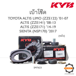 KYB เบ้าโช๊คหลัง TOYOTA ALTIS LIMO (ZZE122) 01-07 / ALTIS 08-19 / SIENTA (NSP170) 2017 (SM7623) (ราคาต่อ 1 คู่)