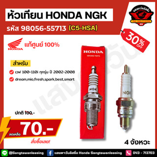 หัวเทียน HONDA NGK รหัส 98056-55713 (C5-HSA) ศูนย์เเท้