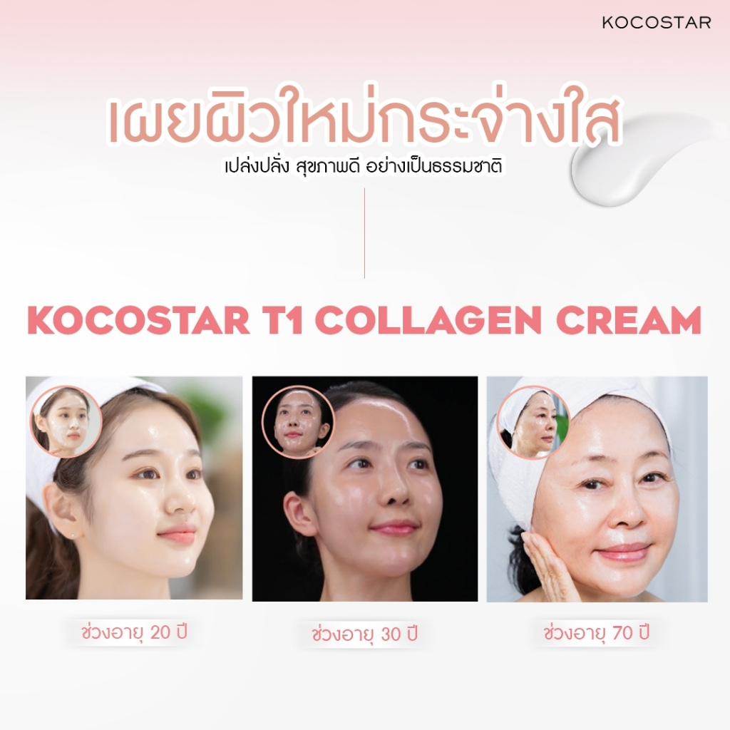 KOCOSTAR T1 Collagen Cream (50ml) มาสก์คอลลาเจนเคลือบผิว คอลลาเจน65%