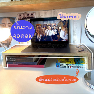 ชั้นวางจอคอมพิวเตอร์ ไม้ยางพารา สำหรับจัดระเบียบโต๊ะทำงาน