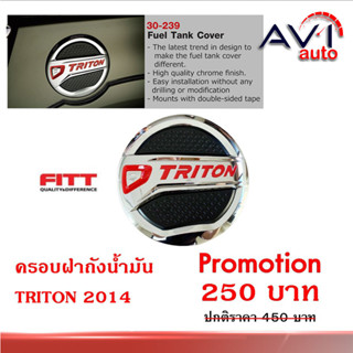 ครอบฝาถังน้ำมัน Triton 2014 งาน FITT