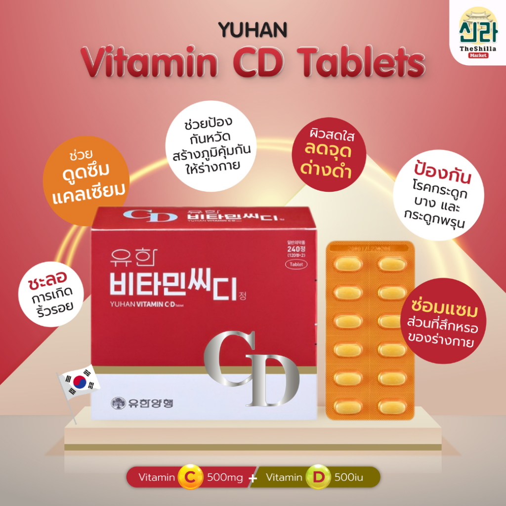 Yuhan Vitamin C&D วิตามินซียูฮันเกาหลี วิตามินซี วิตามินดี Vitamin C 500mg + Vitamin D 500iu