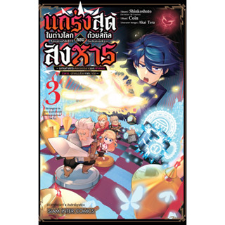 (SIC) แกร่งสุดในต่างโลกด้วยสกิลลอบสังหาร เล่ม 1-3