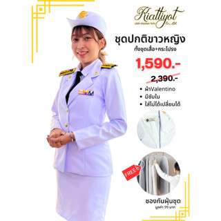 ชุดปกติขาวหญิง[ทั้งชุด] 1,590.-เท่านั้น[ผ้าวาเลนติโนขาวโอโม่]📌แถมฟรี📌ซองกันฝุ่นชุด🔊สินค้าไม่โอเคเปลี่ยนได้ทุกกรณี