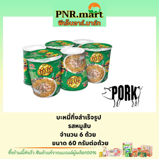 PNR.mart(6ถ้วย) ยำยำ รสหมูสับ yumyum Instant noodles cup pork / บะหมี่กึ่งสำเร็จรูป มาม่า มาม่าถ้วย มาม่ากระป๋อง