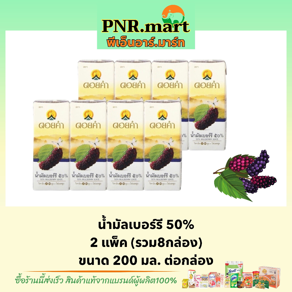 PNR.mart(8กล่อง) ดอยคำ น้ำมัลเบอร์รี่ 50% Doi kham mulberry fruit juice halal / น้ำผลไม้ วิตามินซีสู